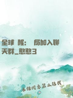 全球覺醒：開局加入聊天群
