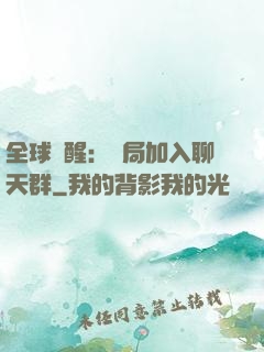 全球覺醒：開局加入聊天群