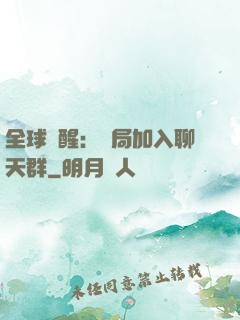 全球覺醒：開局加入聊天群