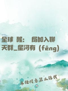 全球覺醒：開局加入聊天群