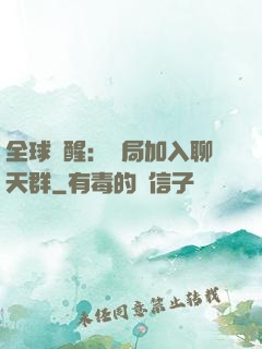 全球覺醒：開局加入聊天群