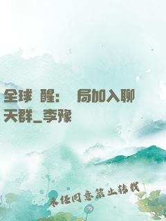 全球覺醒：開局加入聊天群