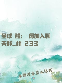 全球覺醒：開局加入聊天群