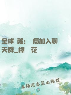 全球覺醒：開局加入聊天群