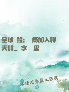 全球覺醒：開局加入聊天群