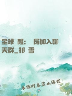 全球覺醒：開局加入聊天群
