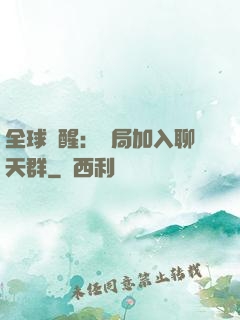 全球覺醒：開局加入聊天群