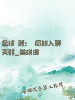 全球覺醒：開局加入聊天群