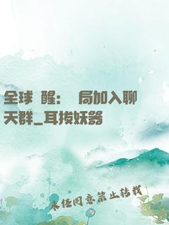 全球覺醒：開局加入聊天群