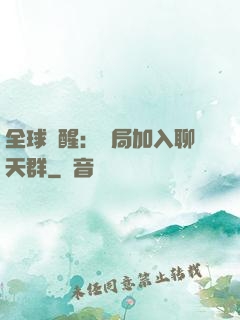 全球覺醒：開局加入聊天群