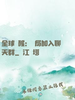 全球覺醒：開局加入聊天群