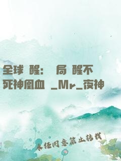 全球覺醒：開局覺醒不死神凰血脈