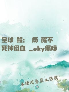 全球覺醒：開局覺醒不死神凰血脈