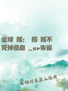 全球覺醒：開局覺醒不死神凰血脈