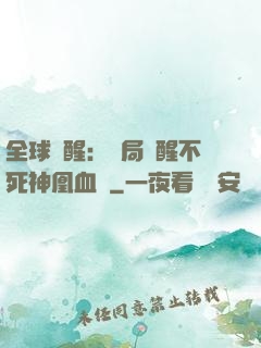 全球覺醒：開局覺醒不死神凰血脈