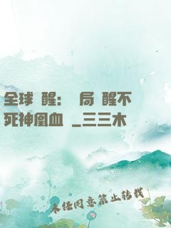 全球覺醒：開局覺醒不死神凰血脈
