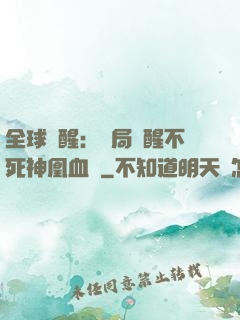 全球覺醒：開局覺醒不死神凰血脈