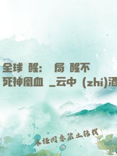 全球覺醒：開局覺醒不死神凰血脈