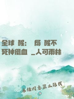 全球覺醒：開局覺醒不死神凰血脈