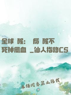 全球覺醒：開局覺醒不死神凰血脈