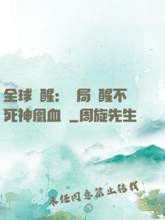 全球覺醒：開局覺醒不死神凰血脈