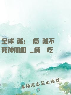 全球覺醒：開局覺醒不死神凰血脈