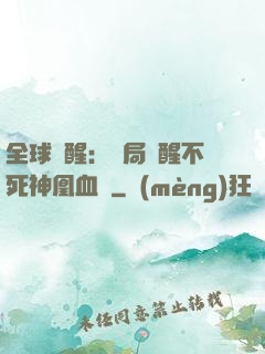 全球覺醒：開局覺醒不死神凰血脈