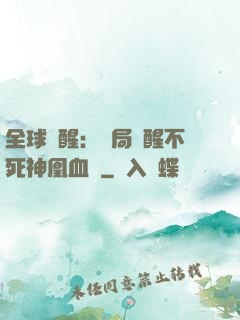 全球覺醒：開局覺醒不死神凰血脈