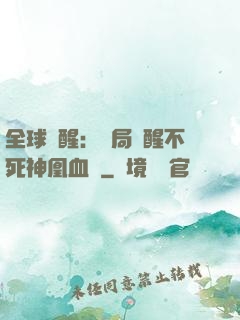 全球覺醒：開局覺醒不死神凰血脈
