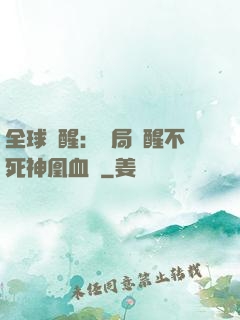 全球覺醒：開局覺醒不死神凰血脈