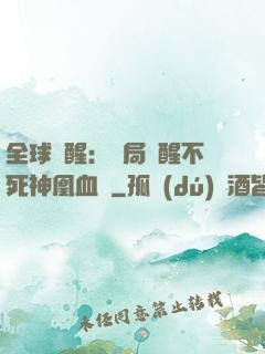全球覺醒：開局覺醒不死神凰血脈