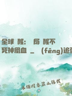 全球覺醒：開局覺醒不死神凰血脈
