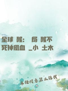 全球覺醒：開局覺醒不死神凰血脈