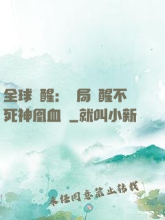 全球覺醒：開局覺醒不死神凰血脈