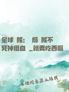 全球覺醒：開局覺醒不死神凰血脈