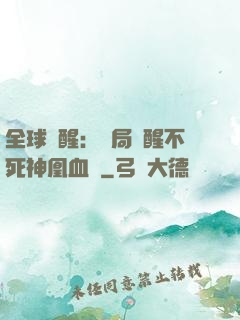 全球覺醒：開局覺醒不死神凰血脈