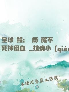 全球覺醒：開局覺醒不死神凰血脈