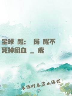 全球覺醒：開局覺醒不死神凰血脈