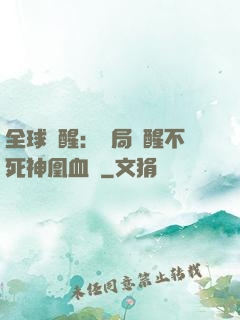 全球覺醒：開局覺醒不死神凰血脈