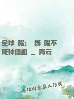 全球覺醒：開局覺醒不死神凰血脈
