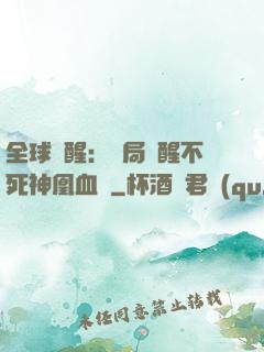 全球覺醒：開局覺醒不死神凰血脈