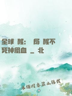 全球覺醒：開局覺醒不死神凰血脈