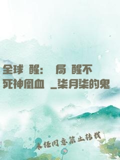 全球覺醒：開局覺醒不死神凰血脈