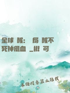 全球覺醒：開局覺醒不死神凰血脈