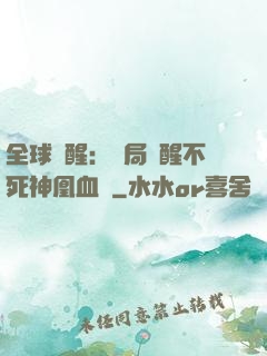 全球覺醒：開局覺醒不死神凰血脈