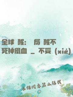 全球覺醒：開局覺醒不死神凰血脈