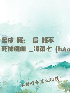 全球覺醒：開局覺醒不死神凰血脈