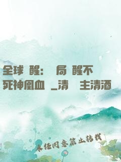 全球覺醒：開局覺醒不死神凰血脈
