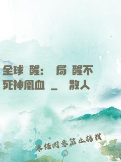 全球覺醒：開局覺醒不死神凰血脈
