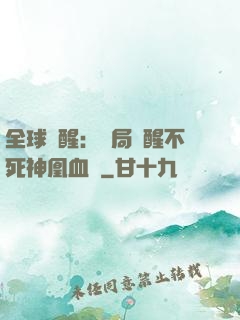 全球覺醒：開局覺醒不死神凰血脈